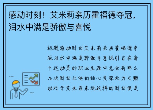 感动时刻！艾米莉亲历霍福德夺冠，泪水中满是骄傲与喜悦