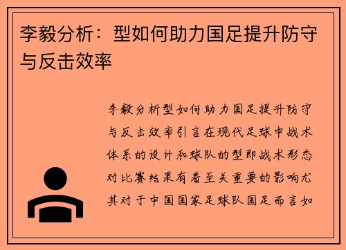 李毅分析：型如何助力国足提升防守与反击效率