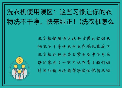 洗衣机使用误区：这些习惯让你的衣物洗不干净，快来纠正！(洗衣机怎么洗不干净)