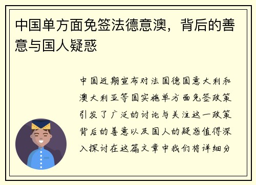 中国单方面免签法德意澳，背后的善意与国人疑惑