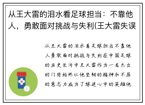 从王大雷的泪水看足球担当：不靠他人，勇敢面对挑战与失利(王大雷失误集锦)