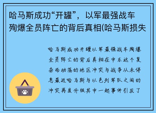 哈马斯成功“开罐”，以军最强战车殉爆全员阵亡的背后真相(哈马斯损失惨重)