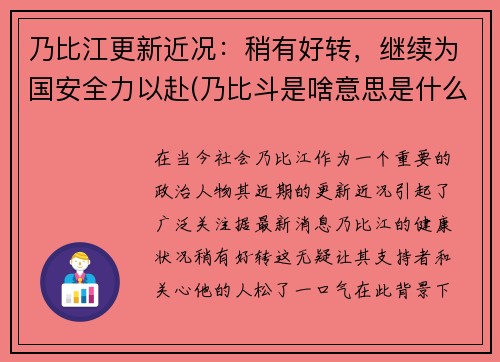 乃比江更新近况：稍有好转，继续为国安全力以赴(乃比斗是啥意思是什么)