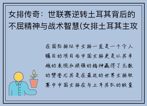 女排传奇：世联赛逆转土耳其背后的不屈精神与战术智慧(女排土耳其主攻手)