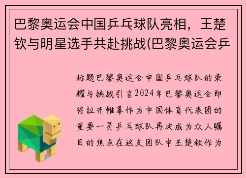 巴黎奥运会中国乒乓球队亮相，王楚钦与明星选手共赴挑战(巴黎奥运会乒乓混双)