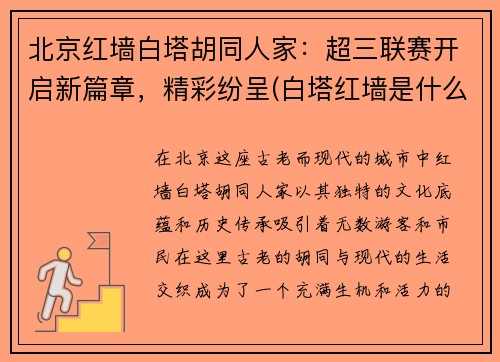 北京红墙白塔胡同人家：超三联赛开启新篇章，精彩纷呈(白塔红墙是什么地方)