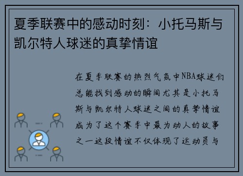 夏季联赛中的感动时刻：小托马斯与凯尔特人球迷的真挚情谊