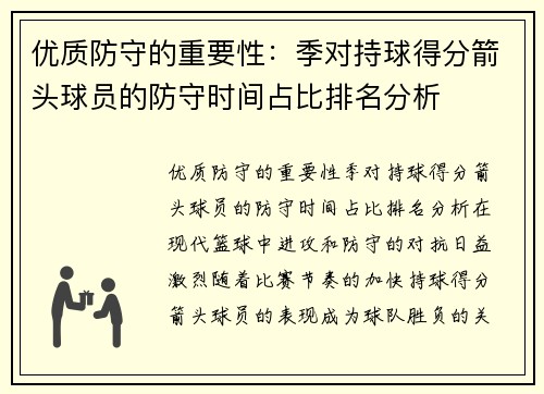 优质防守的重要性：季对持球得分箭头球员的防守时间占比排名分析