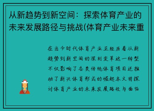 从新趋势到新空间：探索体育产业的未来发展路径与挑战(体育产业未来重点与方向)