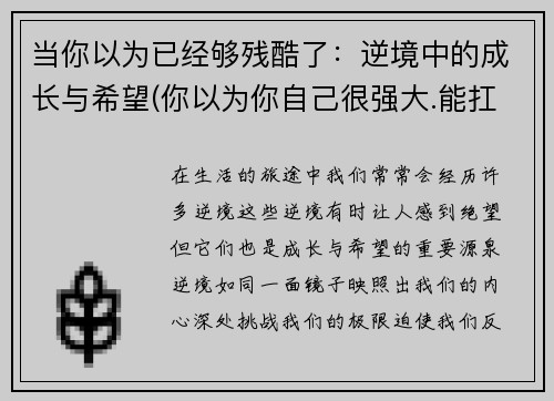 当你以为已经够残酷了：逆境中的成长与希望(你以为你自己很强大.能扛过所有的委屈和心酸)