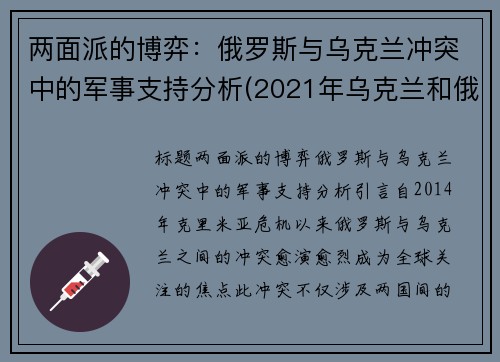 两面派的博弈：俄罗斯与乌克兰冲突中的军事支持分析(2021年乌克兰和俄罗斯军事冲突)
