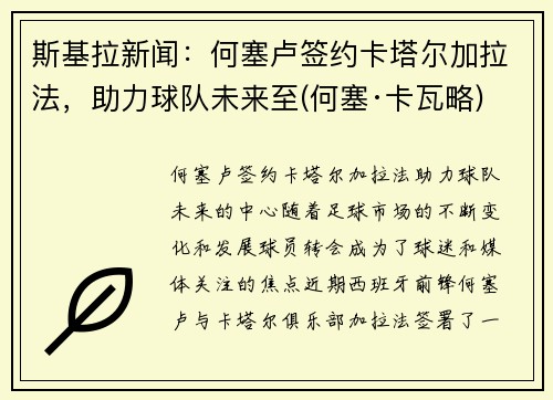 斯基拉新闻：何塞卢签约卡塔尔加拉法，助力球队未来至(何塞·卡瓦略)