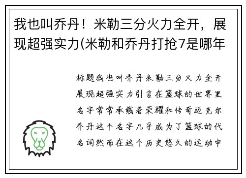 我也叫乔丹！米勒三分火力全开，展现超强实力(米勒和乔丹打抢7是哪年)