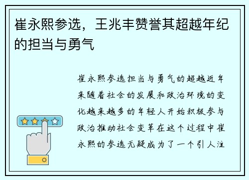 崔永熙参选，王兆丰赞誉其超越年纪的担当与勇气