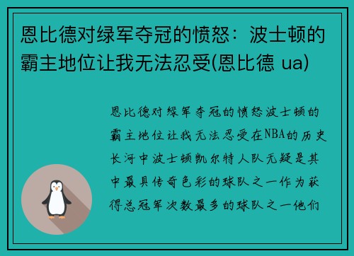 恩比德对绿军夺冠的愤怒：波士顿的霸主地位让我无法忍受(恩比德 ua)