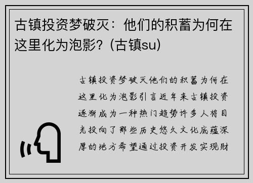 古镇投资梦破灭：他们的积蓄为何在这里化为泡影？(古镇su)