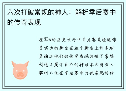 六次打破常规的神人：解析季后赛中的传奇表现
