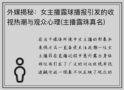 外媒揭秘：女主播露球播报引发的收视热潮与观众心理(主播露珠真名)