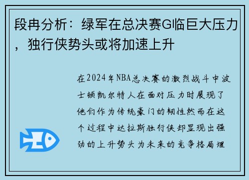 段冉分析：绿军在总决赛G临巨大压力，独行侠势头或将加速上升