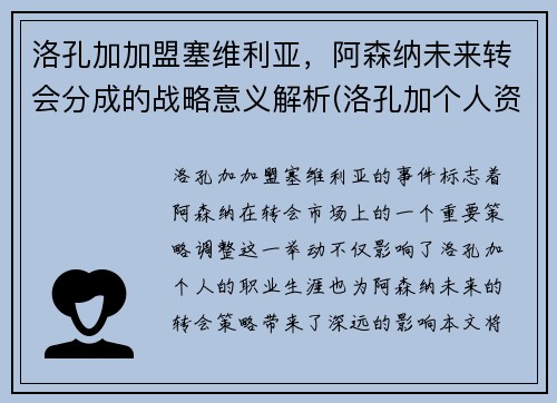 洛孔加加盟塞维利亚，阿森纳未来转会分成的战略意义解析(洛孔加个人资料)