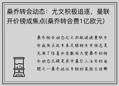 桑乔转会动态：尤文积极追逐，曼联开价镑成焦点(桑乔转会费1亿欧元)