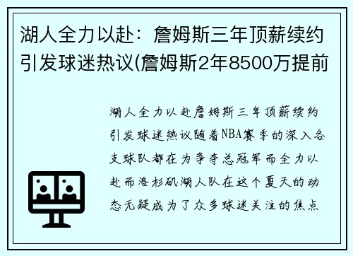 湖人全力以赴：詹姆斯三年顶薪续约引发球迷热议(詹姆斯2年8500万提前续约湖人 将效力至22-23赛季)