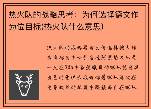 热火队的战略思考：为何选择德文作为位目标(热火队什么意思)