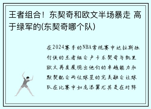 王者组合！东契奇和欧文半场暴走 高于绿军的(东契奇哪个队)