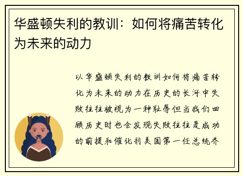 华盛顿失利的教训：如何将痛苦转化为未来的动力