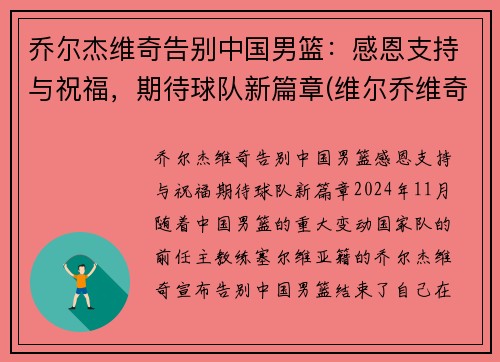 乔尔杰维奇告别中国男篮：感恩支持与祝福，期待球队新篇章(维尔乔维奇)