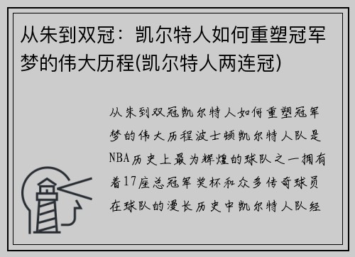 从朱到双冠：凯尔特人如何重塑冠军梦的伟大历程(凯尔特人两连冠)