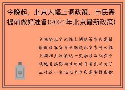 今晚起，北京大幅上调政策，市民需提前做好准备(2021年北京最新政策)