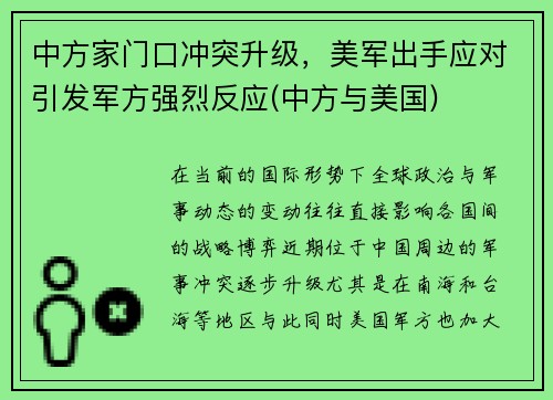 中方家门口冲突升级，美军出手应对引发军方强烈反应(中方与美国)