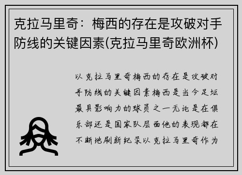 克拉马里奇：梅西的存在是攻破对手防线的关键因素(克拉马里奇欧洲杯)
