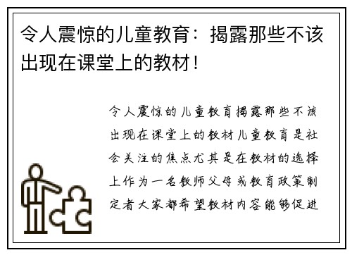 令人震惊的儿童教育：揭露那些不该出现在课堂上的教材！