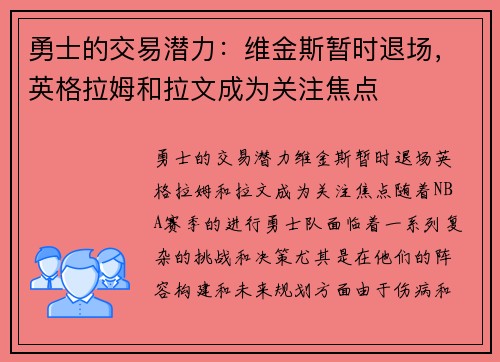 勇士的交易潜力：维金斯暂时退场，英格拉姆和拉文成为关注焦点
