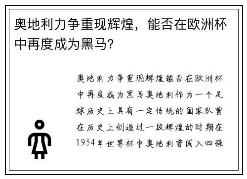 奥地利力争重现辉煌，能否在欧洲杯中再度成为黑马？