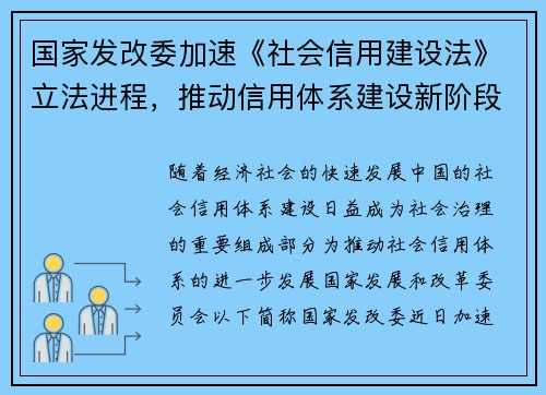 国家发改委加速《社会信用建设法》立法进程，推动信用体系建设新阶段