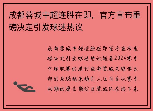 成都蓉城中超连胜在即，官方宣布重磅决定引发球迷热议
