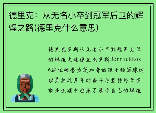 德里克：从无名小卒到冠军后卫的辉煌之路(德里克什么意思)