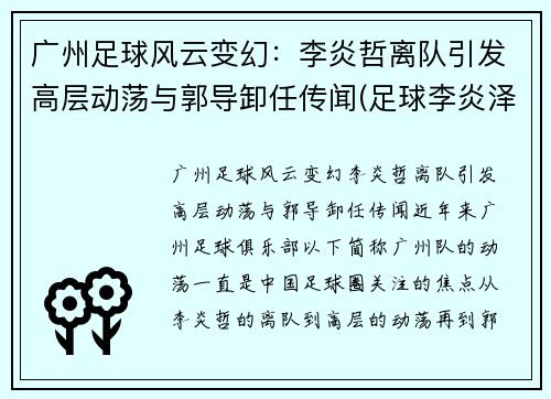 广州足球风云变幻：李炎哲离队引发高层动荡与郭导卸任传闻(足球李炎泽)
