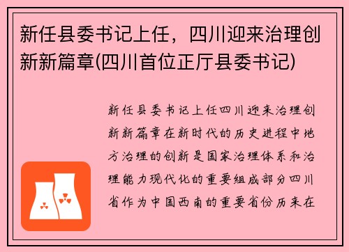 新任县委书记上任，四川迎来治理创新新篇章(四川首位正厅县委书记)