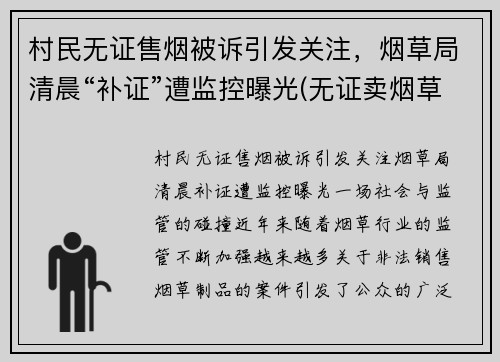 村民无证售烟被诉引发关注，烟草局清晨“补证”遭监控曝光(无证卖烟草举报电话)