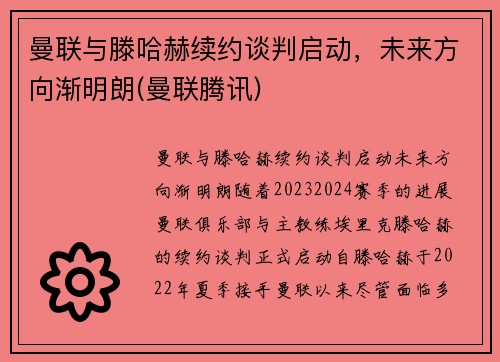 曼联与滕哈赫续约谈判启动，未来方向渐明朗(曼联腾讯)