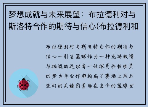 梦想成就与未来展望：布拉德利对与斯洛特合作的期待与信心(布拉德利和斯玛特)