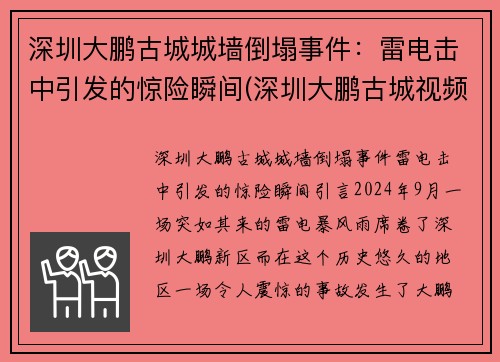 深圳大鹏古城城墙倒塌事件：雷电击中引发的惊险瞬间(深圳大鹏古城视频)