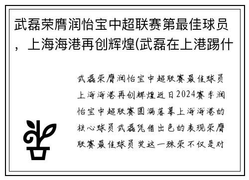 武磊荣膺润怡宝中超联赛第最佳球员，上海海港再创辉煌(武磊在上港踢什么位置)