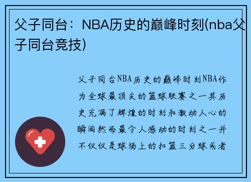 父子同台：NBA历史的巅峰时刻(nba父子同台竞技)