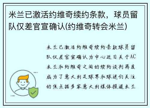 米兰已激活约维奇续约条款，球员留队仅差官宣确认(约维奇转会米兰)