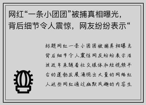 网红“一条小团团”被捕真相曝光，背后细节令人震惊，网友纷纷表示“活该”